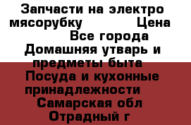 Запчасти на электро мясорубку kenwood › Цена ­ 450 - Все города Домашняя утварь и предметы быта » Посуда и кухонные принадлежности   . Самарская обл.,Отрадный г.